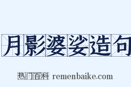 月影婆娑造句是什么意思的图片
